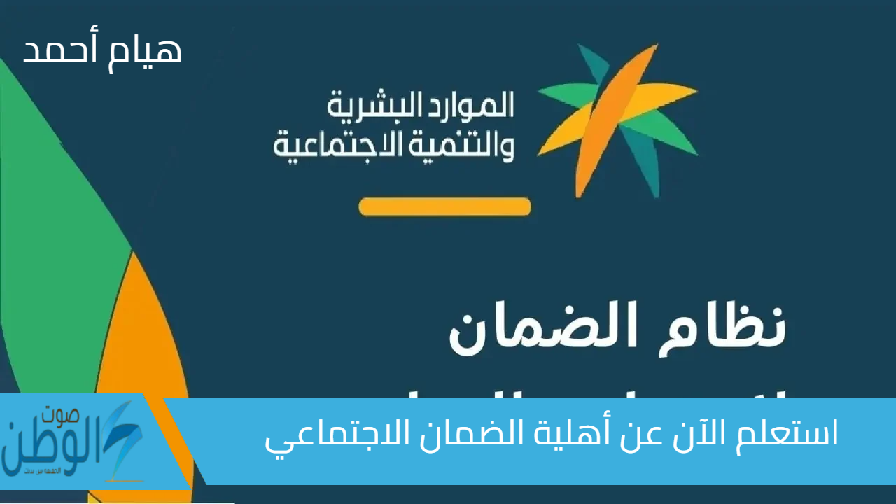 نزول الضمان الاجتماعي المطور في السعودية: كل ما تحتاج معرفته