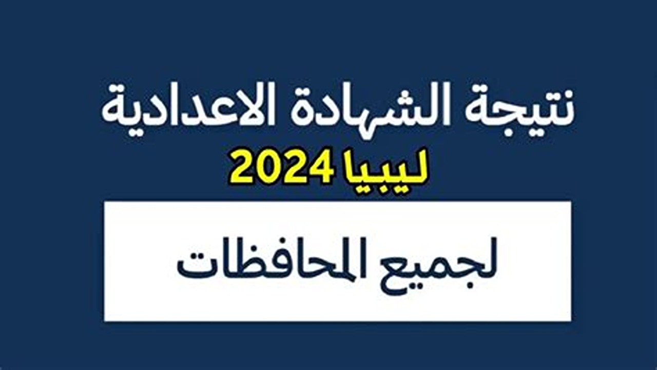 رابط رسمي..نتيجة الشهادة الإعدادية الدور الثاني 2024 في ليبيا برقم الجلوس