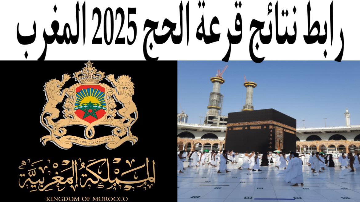 رابط نتائج قرعة الحج 2025 المغرب وزارة الأوقاف والشؤون الاسلامية أهم شروط التسجيل