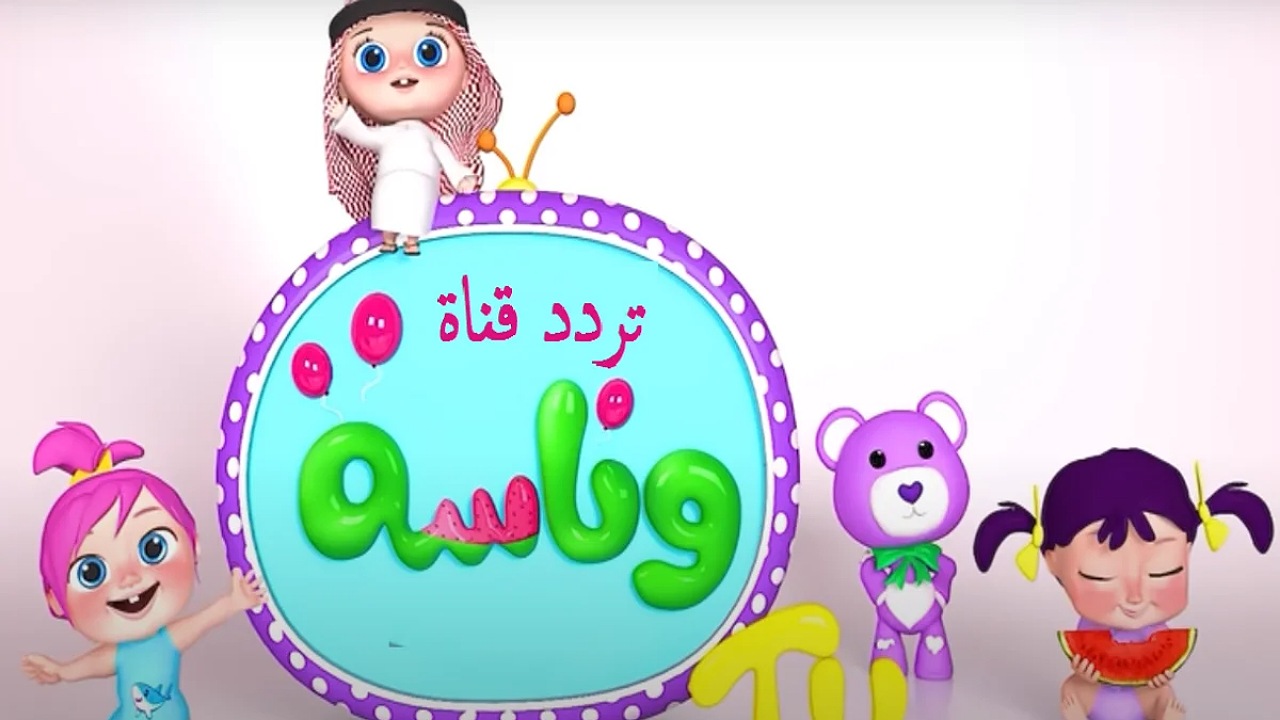 فرحي أطفالك.. تردد قناة وناسة 2024 Wanasah Baby الجديد على جميع الأقمار الصناعية