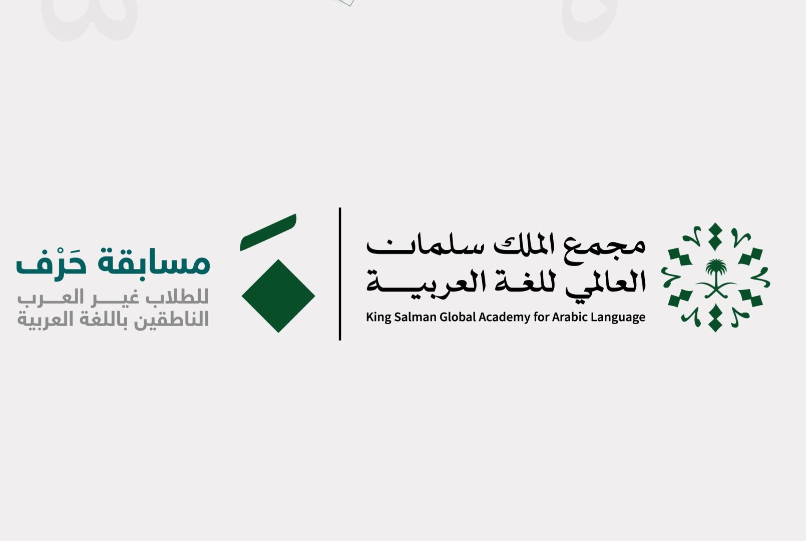 لإثراء وإبراز لغتنا الرائعة..أعلن مجمع الملك سلمان العالمي عن افتتاح النسخة الثانية 2024 لمسابقة حرف للغة العربية