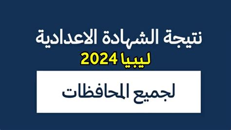 رابط شغال..نتيجة الشهادة الإعدادية الدور الثاني في ليبيا عبر منظومة الامتحانات