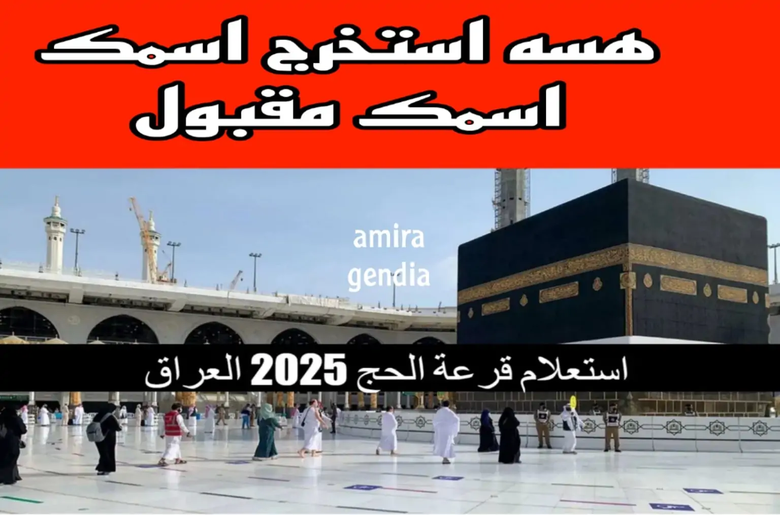 “أنــت الفائــز” نتائج قرعة الحج 2025 في العراق 2024 عبر موقع الهيئة العليا للحج والعمرة Hajj gov iq واكتشــف الفائزين