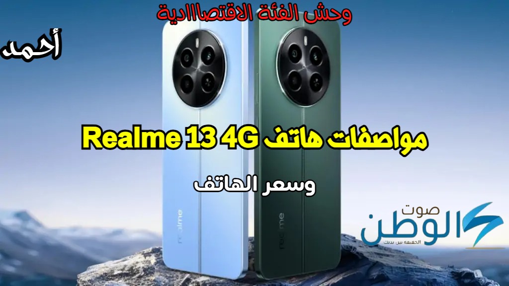 “هاتف الأحلام” سعر ومواصفات هاتف Realme 13 4G الجديد 2024 عملاق الفئة الاقتصادية