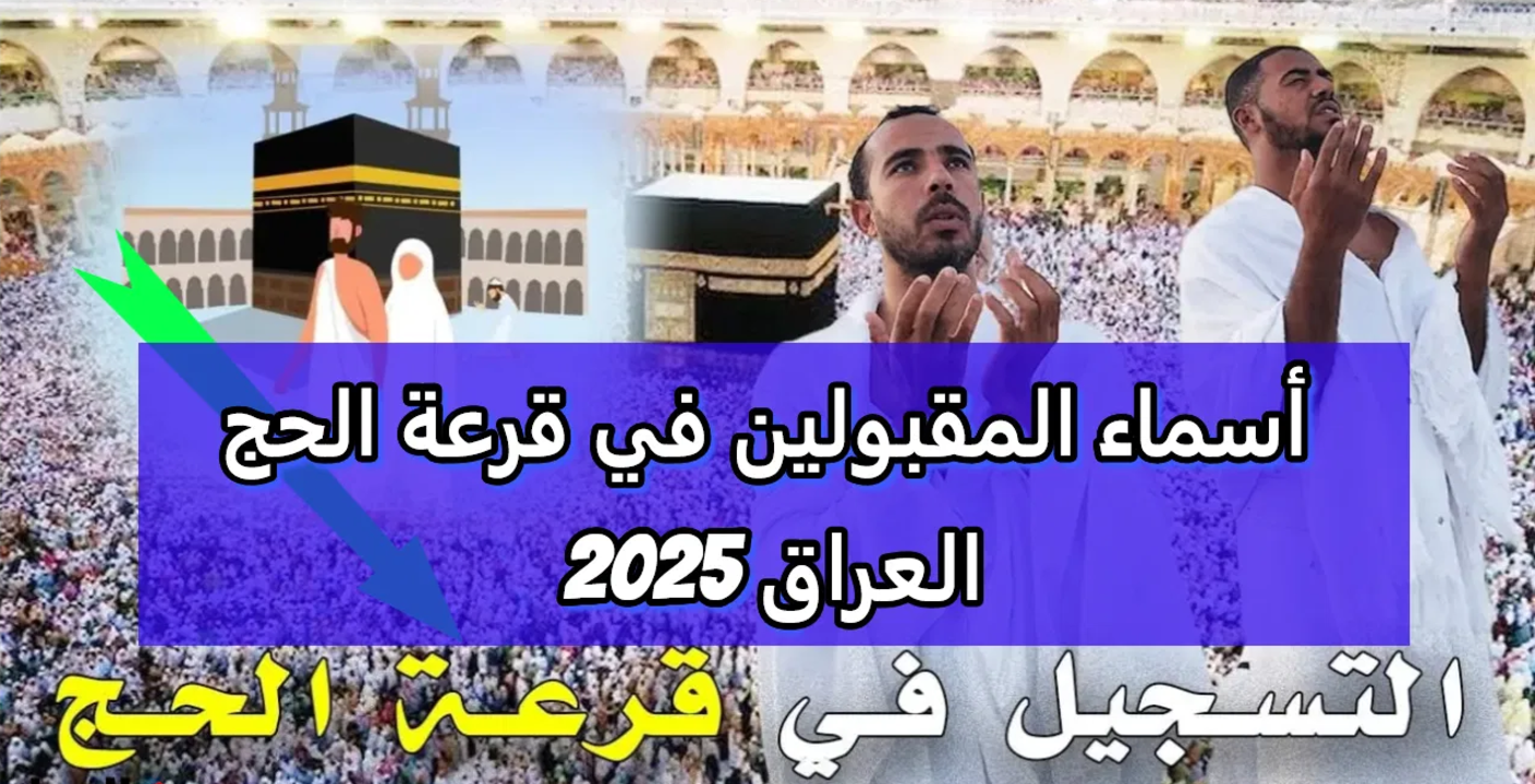 تعـــرف على طريقة الاستعلام عن نتائج قرعة الحج لعام 2025 في العراق في هــذا الموعــد عبر موقع الهيئة العليا للحج والعمرة hajj.gov.iq