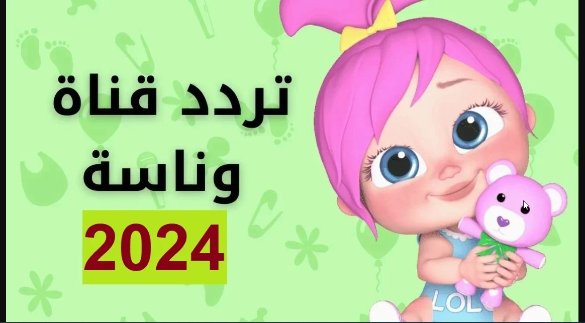 فرحي أطفالك بمغامرات لولو.. تردد قناة وناسة الجديد 2024 Wanasah Tv احدث تردد هناااا علي جميع الأقمار