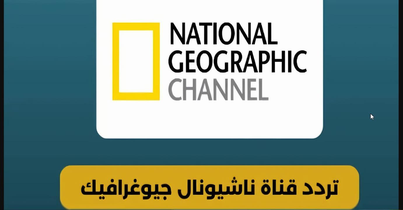 NOW “سمكة التونة العنيدة”.. استقبل الآن تردد قناة ناشيونال جيوغرافيك الجديد 2024 National Geographic عبر الأقمار الصناعية