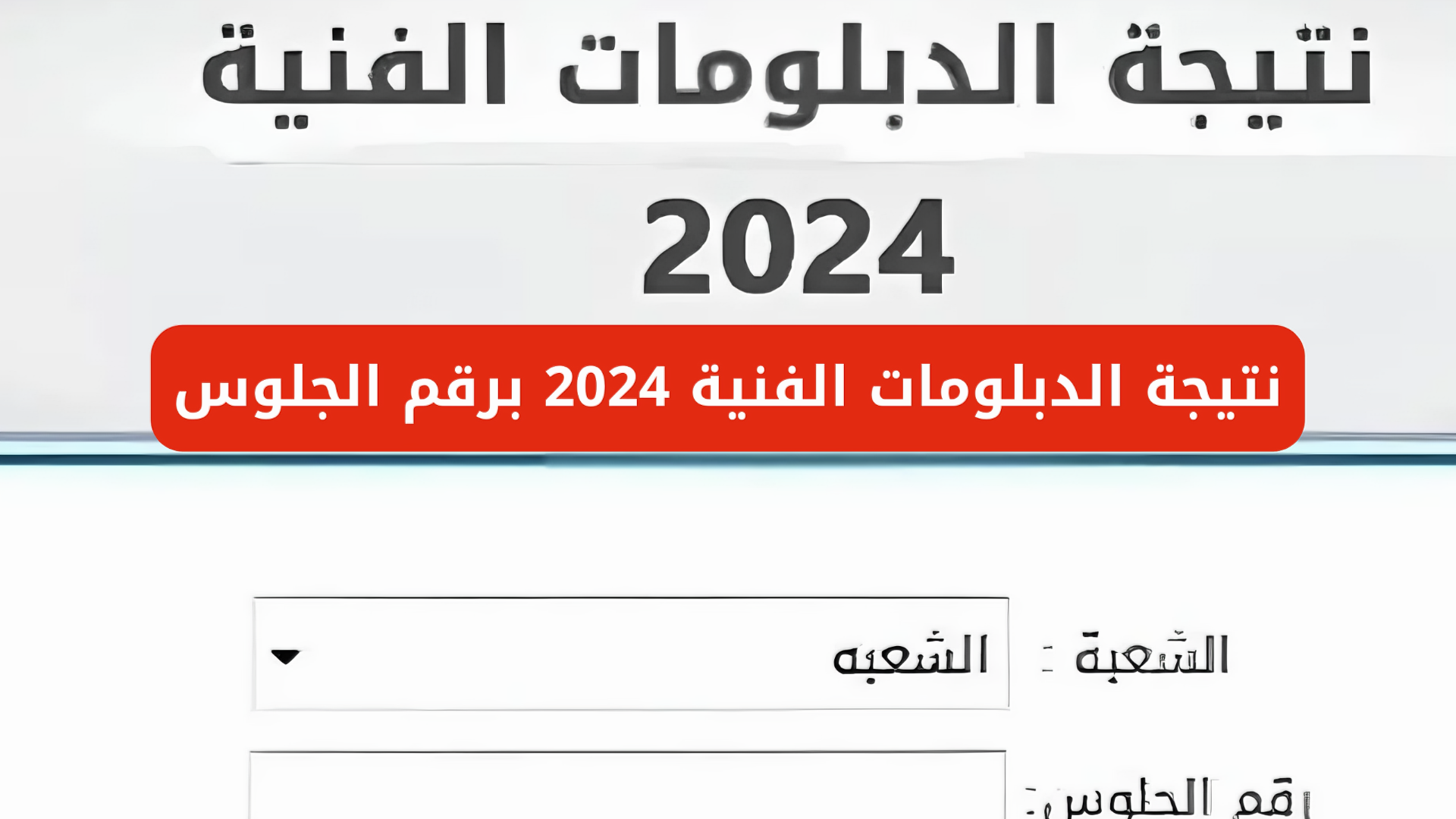 موعد اعلان نتائج ملاحق الدبلومات الفنية لعام 2024 زراعي صناعي وتجاري بوابة التعليم الفني