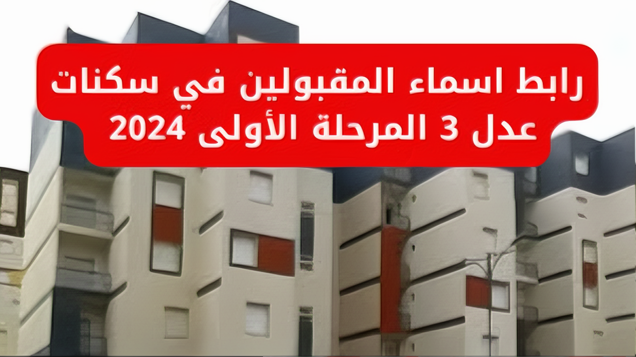 استعلم أسماء المقبولين في سكنات عدل 3 في الجزائر عبر aadl.com.dz المرحلة الاولي