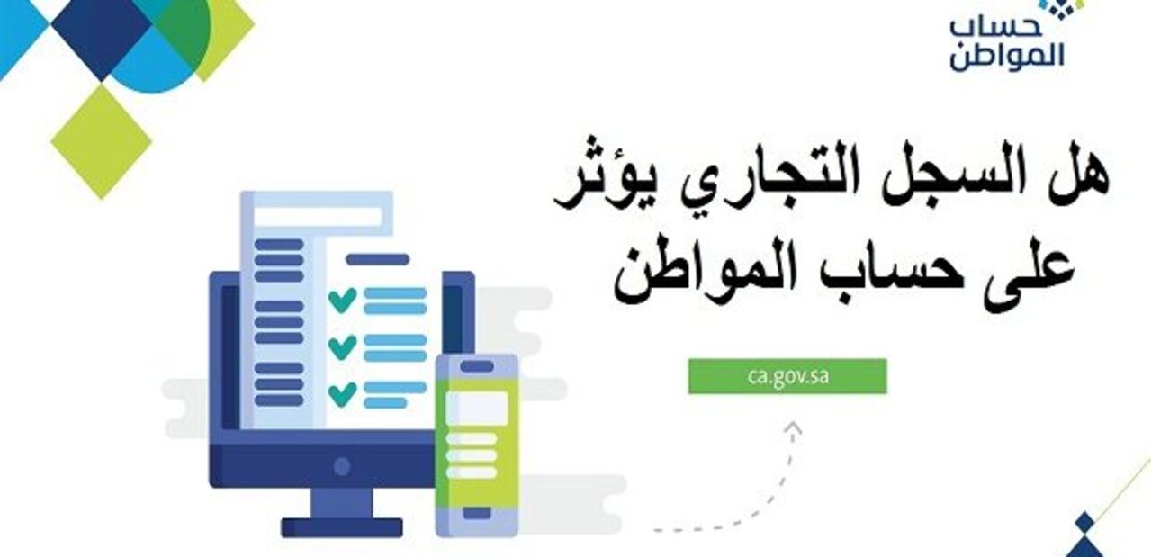 هل يتوقف دعم الأسرة في برنامح حساب المواطن في حال استخرج سجل تجاري؟ وزارة الموارد البشرية توضح الأمر