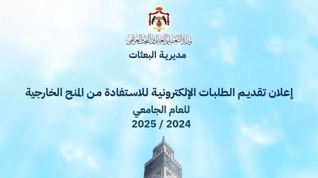 غـدا تفعيل رابط تقديم الطلبات الإلكترونية للمنح الخارجية للعام الجامعي 2024/2025 عبر dsamohe.gov.jo.. سجل خلال ســاعات