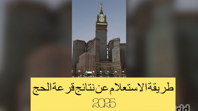 نتائج قرعة الحج 2024 العراق خلال موقع وزارة الحج والعمرة hajj.gov.iq.. استعلم عن اسماء الفائزين هسا