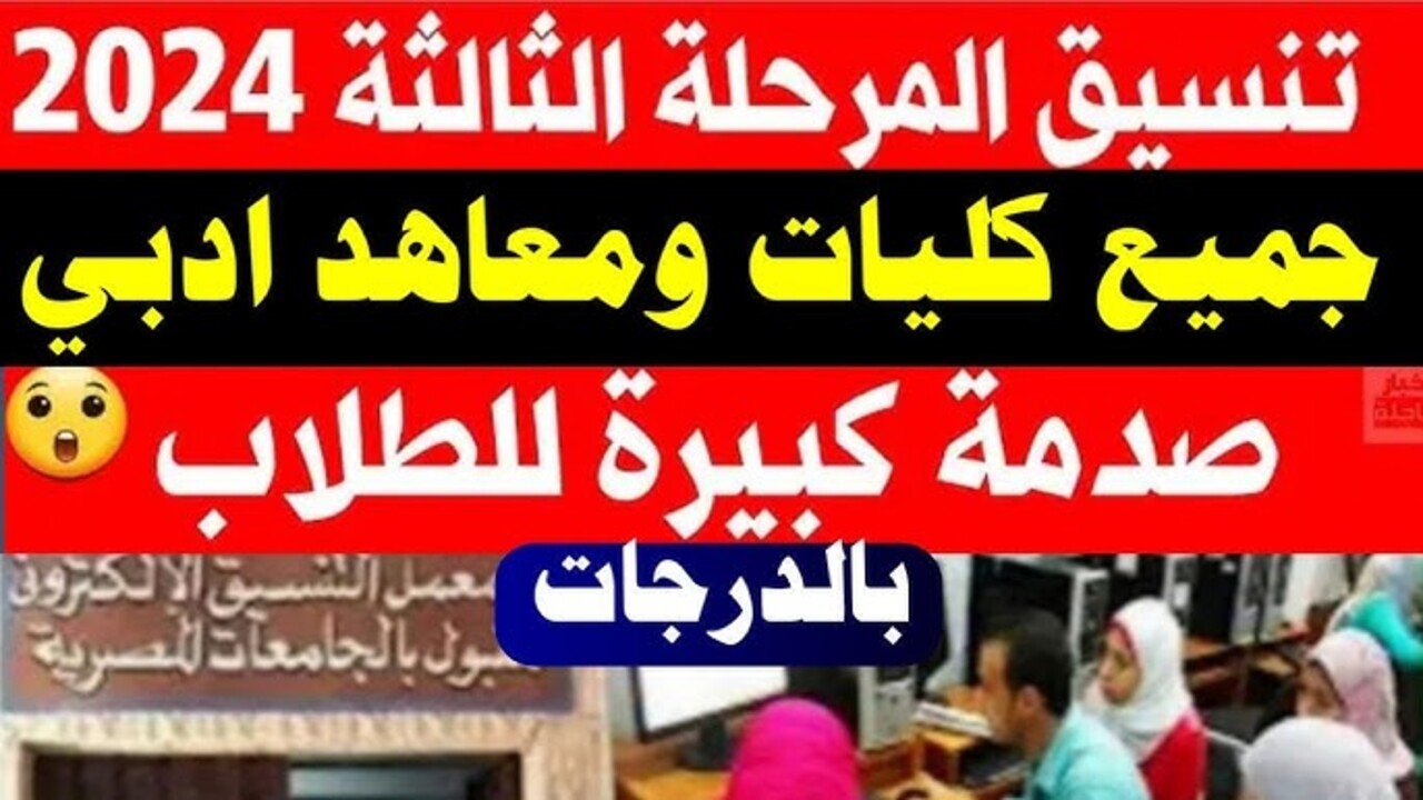 “كليــات حلوة متاحة” تنسيق المرحلة الثالثة 2024 علمي أدبي المتوقعة بعد اعلان الانية اليــوم