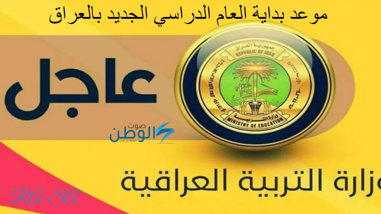 متى موعد بداية العام الدراسي الجديد بالعراق؟.. وزارة التربية والتعليم تفصح