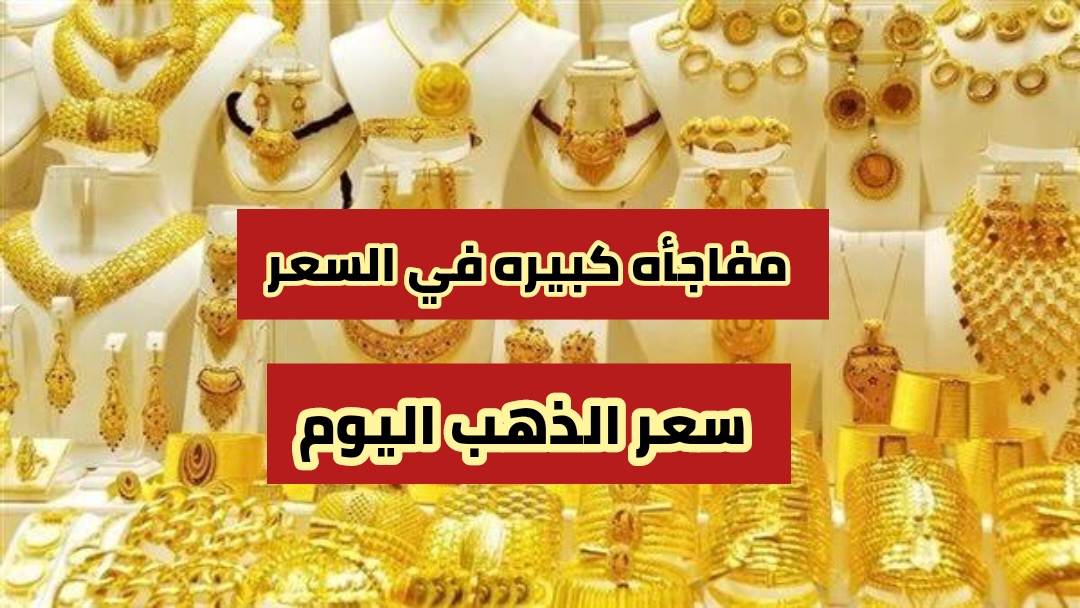 هبوط وتراجع في السعر.. سعر الذهب اليوم الخميس في العراق يتراجع بشكل كبير