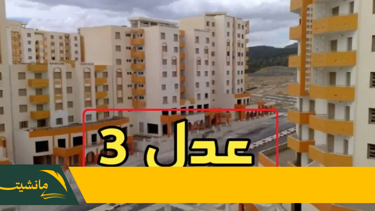 وزارة الإسكان توضح “AADL 3 “.. رابط استمارة التسجيل في سكنات عدل 3 المرحلة الثانية 2024 والشروط والمستندات المطلوبة