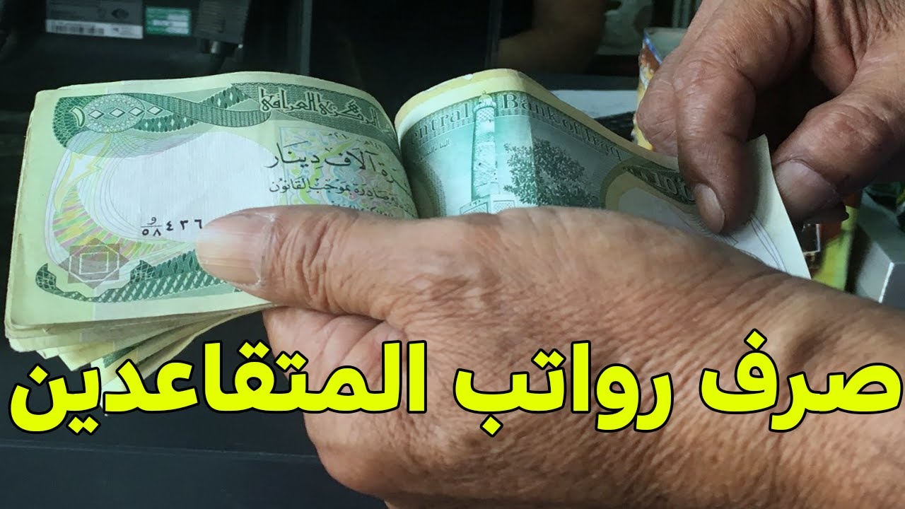 “المالية العراقية” تُحدد موعد صرف رواتب المتقاعدين شهر أيلول 2024 وتوضح حقيقة صرف زيادة 100 ألف دينار