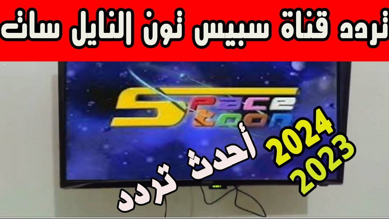 حــدث الانـ تردد قناة سبيستون على نايل سات 2024 SPACE TOON.. قناة شباب المستقبل