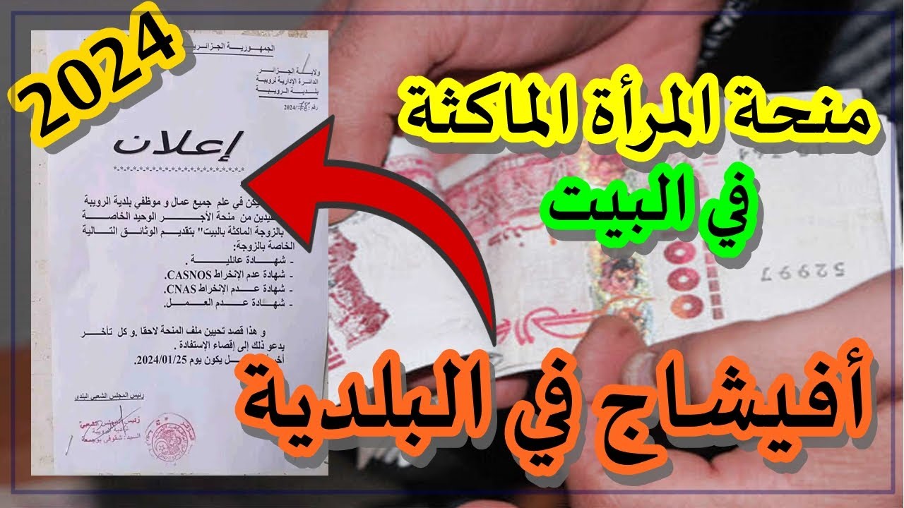 هنــايـا رابط التسجيل في منحة المرأة الماكثة 2024 anem.dz موقع موقع الوكالة الوطنية.. بــادر الانـ