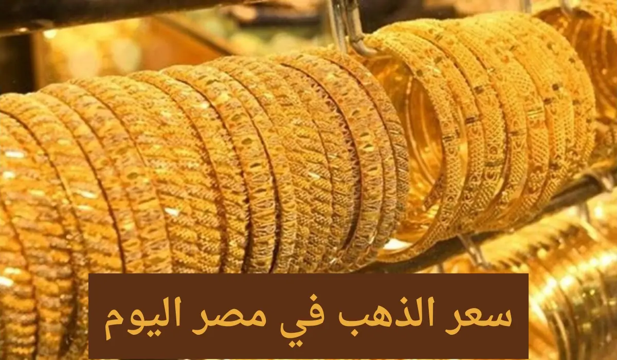 وصل كام؟.. سعر جرام الذهب عيار 21 اليوم السبت 31/8/2024 في محال الصاغة بعد آخر تحديث