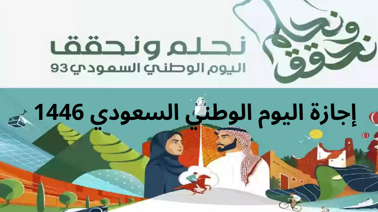 متى موعد إجازة اليوم الوطني السعودي 1446 للقطاع العام والخاص ومدة الإجازة؟.. الموارد البشرية تجيب