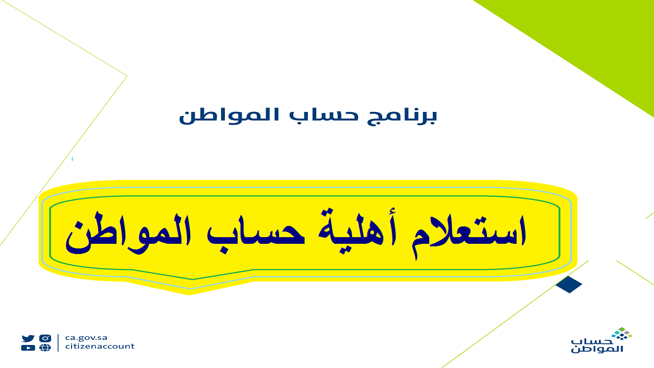 رابط استعلام أهلية حساب المواطن برقم الهوية وماذا تعني حالة الدفعة لا توجد ca.gov.sa؟ خدمة المستفيدين تعلن رسميًا