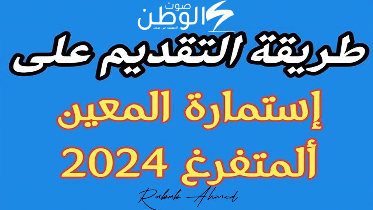 خطوات التسجيل في استمارة التقديم على المعين المتفرغ 2024 والوثائق المطلوبة