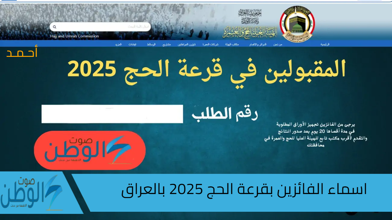 “حُجـاج بيت الله” استعلام اسماء الفائزين بقرعة الحج 2025 بالعراق عبر موقع الهيئة العليا للحج والعمرة hajj.gov.iq