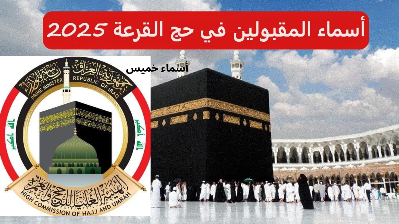 رابط اسماء الفائزين بقرعة الحج العراق 2025 عبر www.hajj.gov.iq الهيئة العليا للحج والعمرة عند ظهورها