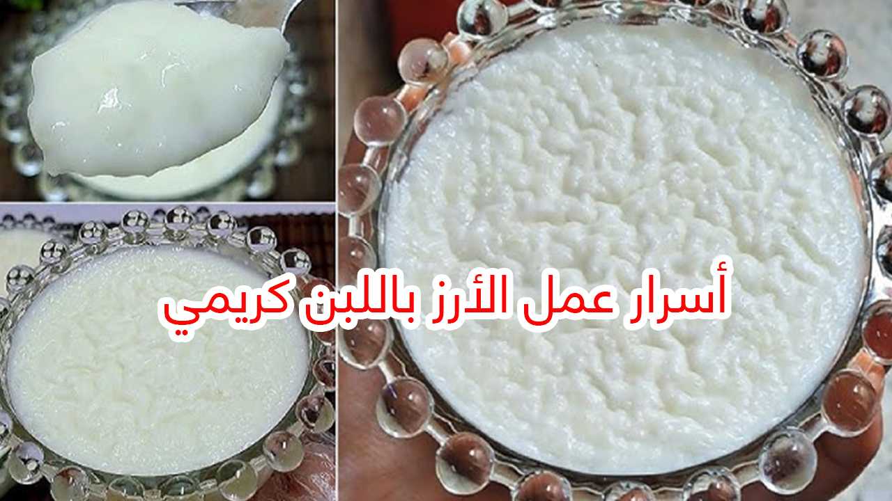 أسرار متعرفيهاش… طريقة عمل الأرز باللبن زي أشهر المحلات وبطعم كريمي لا يقاوم