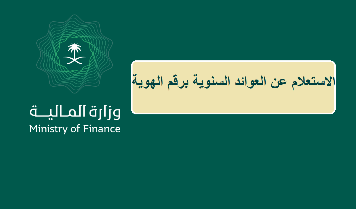 الاستعلام عن العوائد السنوية برقم الهوية وموعد الصرف للورثة المستحقين عبر موقع وزارة المالية .mof.gov.sa