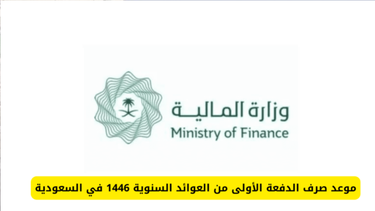 “كم مبلغ العادة السنوية” الاستعلام عن مبلغ العائد السنوي للمتوفى 1446 على mof.gov.sa