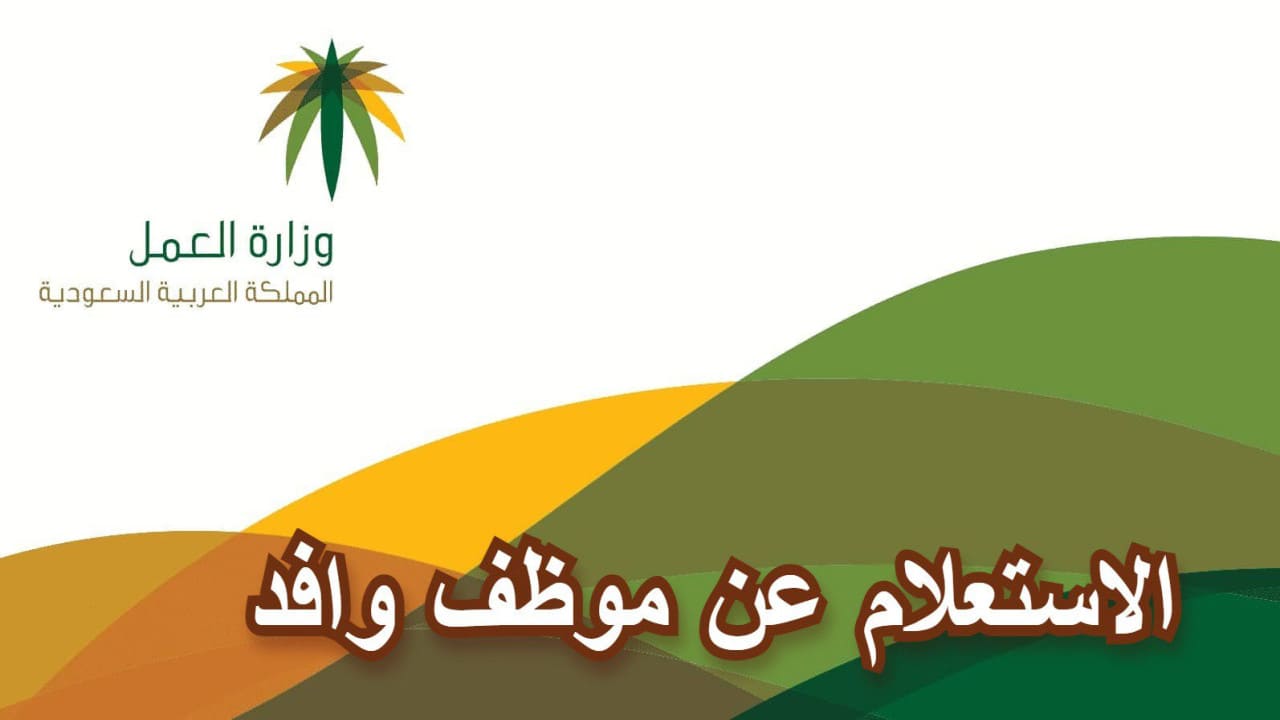 خطوات الاستعلام عن وظائف وافد بالمملكة العربية السعودية