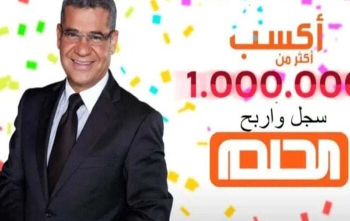 ” اشترك وهتبقى مليونير” خطوات الاشتراك في مسابقة الحلم وأرقام الاشتراك