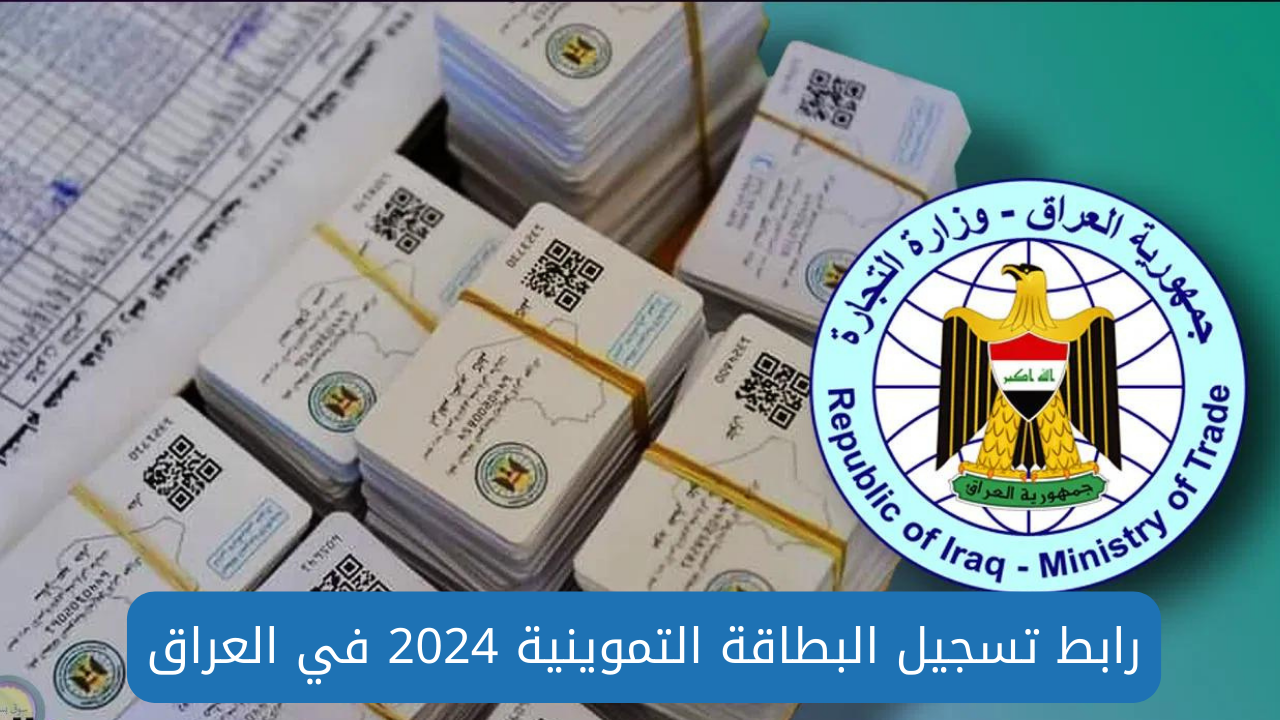 سجل الآن للحصول على البطاقة التموينية 2024 في العراق عبر منصة أور إلكترونيًا 2024