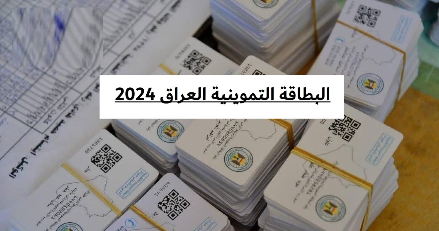 ” سجل من هنا” خطوات التسجيل في البطاقة التموينية بالعراق 2024 والشروط المطلوبة