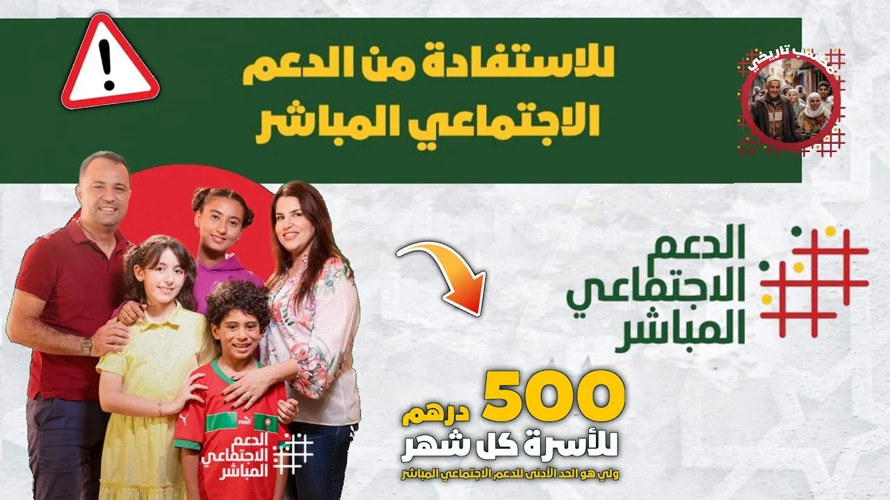 قيمته كام؟ التسجيل في الدعم الاجتماعي المباشر بالمغرب 2024 asd.ma الشروط المطلوبة