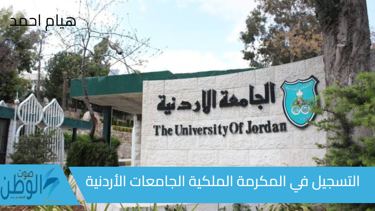 رابط وخطوات تسجيل المكرمة الملكية للجامعات الأردنية 2024