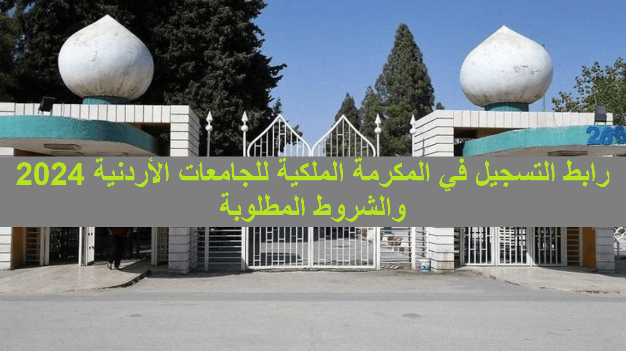 فرصة لا تفوتك.. رابط وخطوات التسجيل في المكرمة الملكية للجامعات الأردنية 2024| والشروط المطلوبة