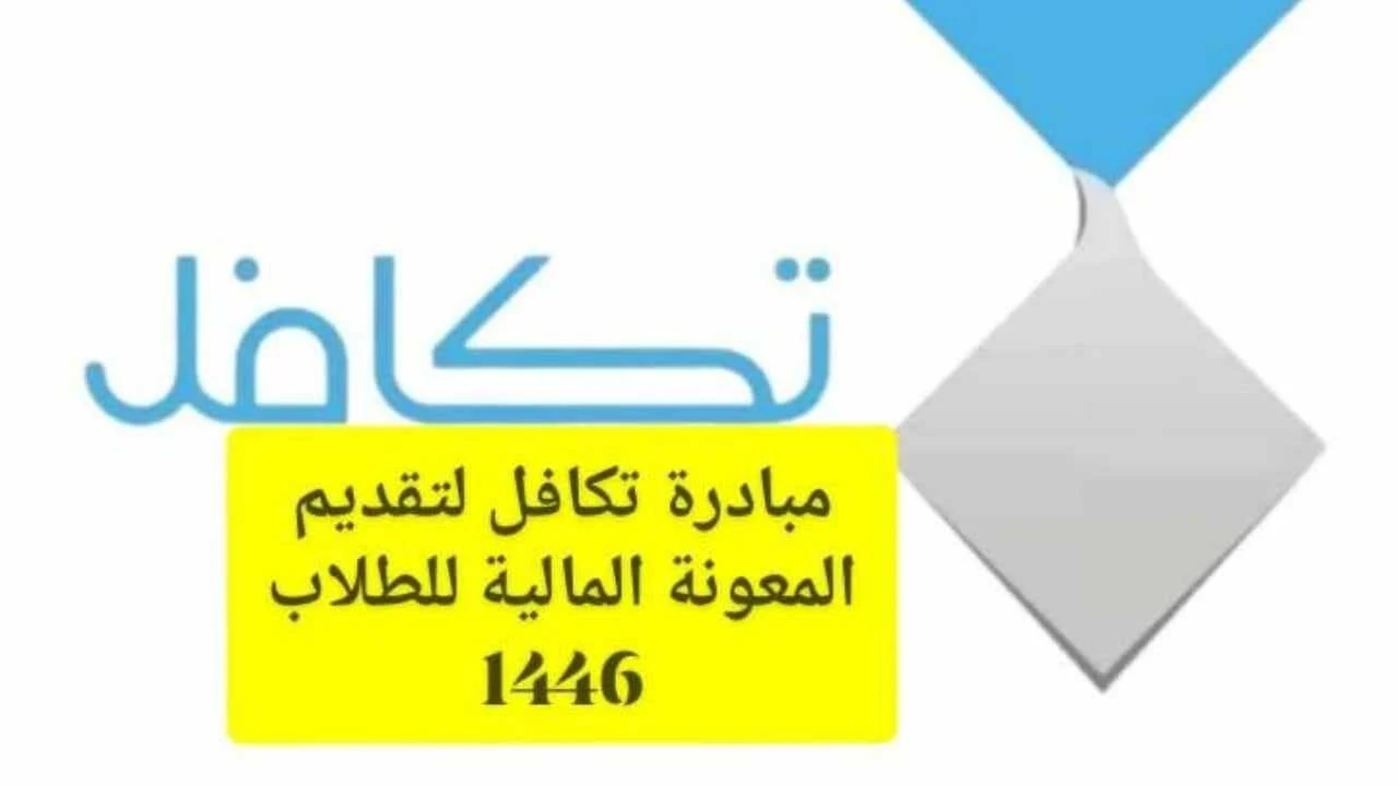 فرصة ذهبية لا تفوتها.. خطوات التسجيل في برنامج تكافل الطلاب 1446 وأهم شروط التسجيل