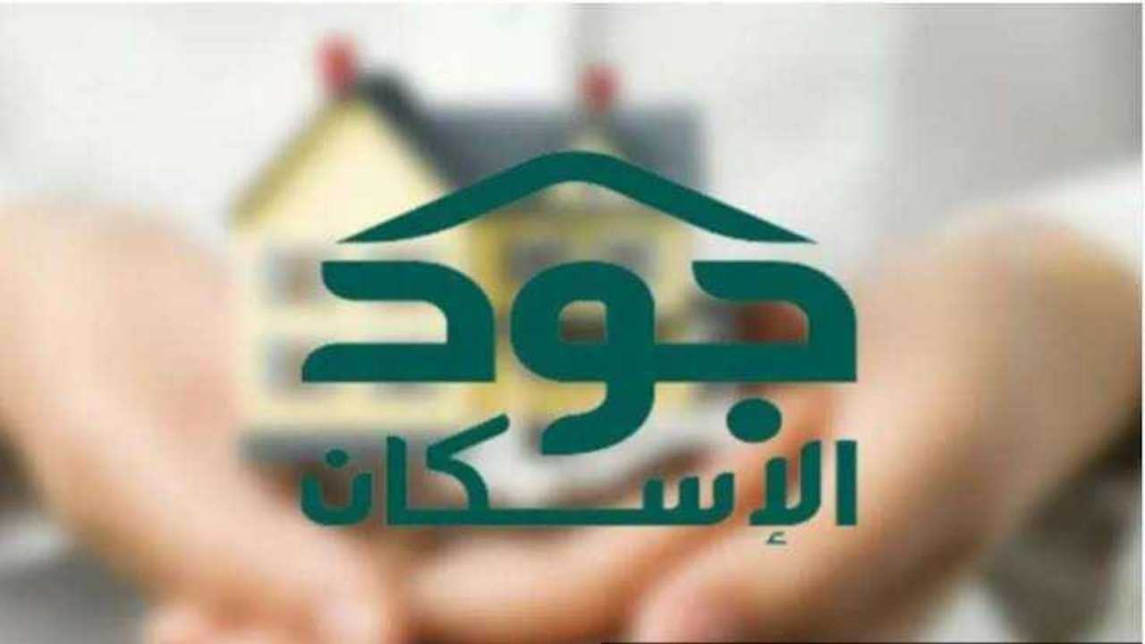 كيفية التسجيل في منصة جود الإسكان 1446 والشروط المطلوبة