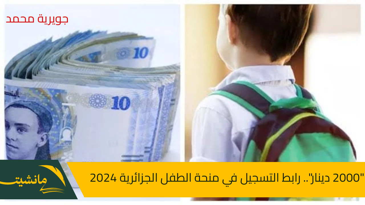 “2000 دينار”.. رابط التسجيل في منحة الطفل الجزائرية 2024 وأهم شروط التقديم