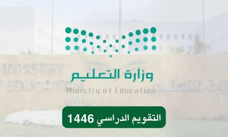 ‎اعرف الآن.. التقويم الدراسي 1446 بعد التعديل وجدول الإجازات الرسمية