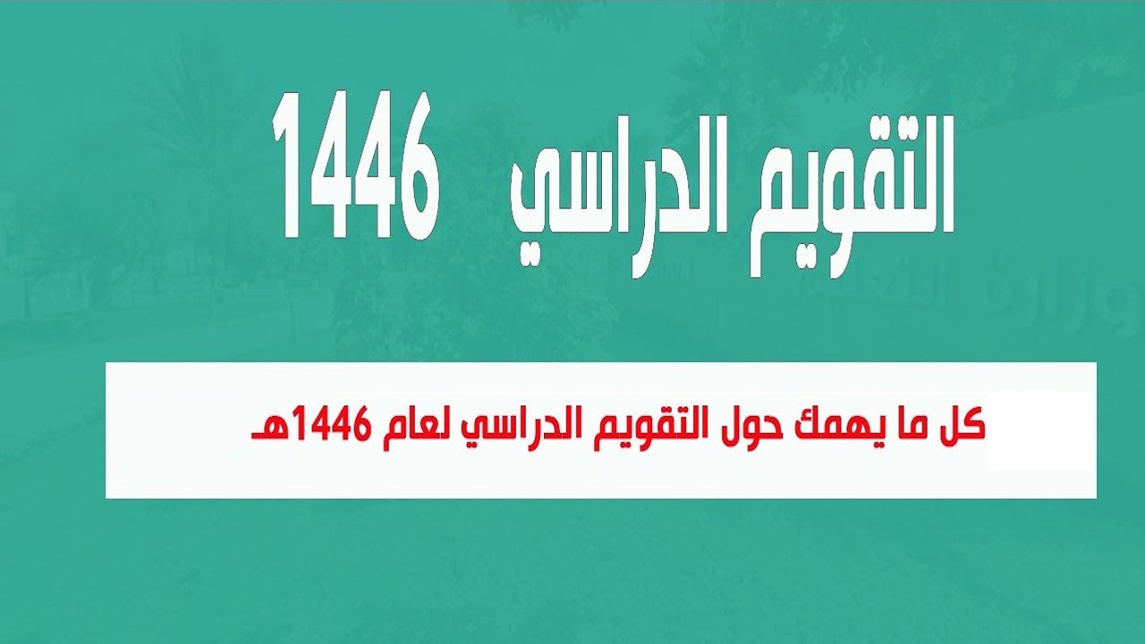 التقويم الدراسى 1446 بعد التعديل وفق اعلان وزارة التعليم السعودية وقائمة العطل الرسمية في المملكة