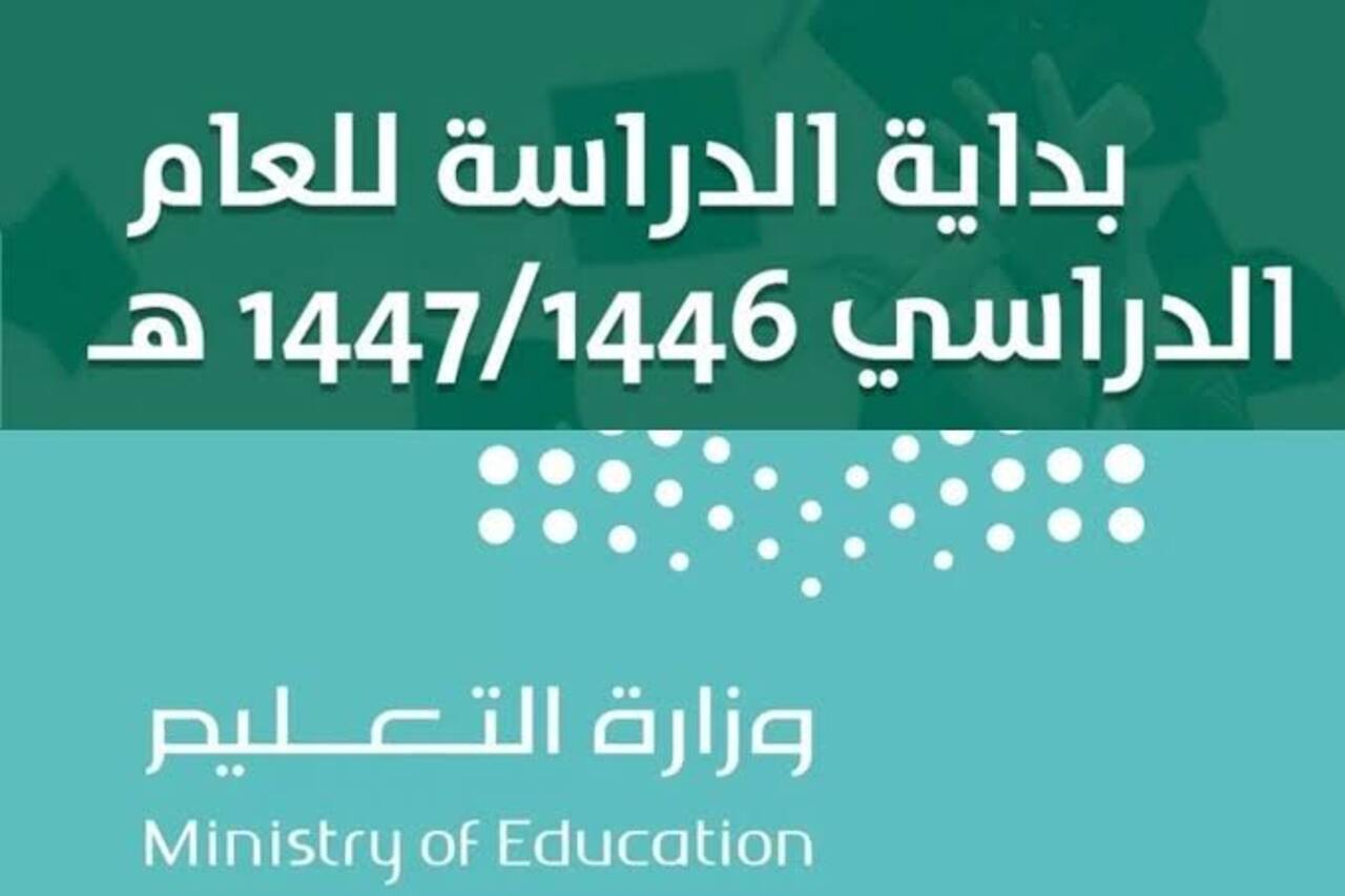 التقويم الدراسي الجديد 1446 في السعودية بعد التعديلات الأخيرة