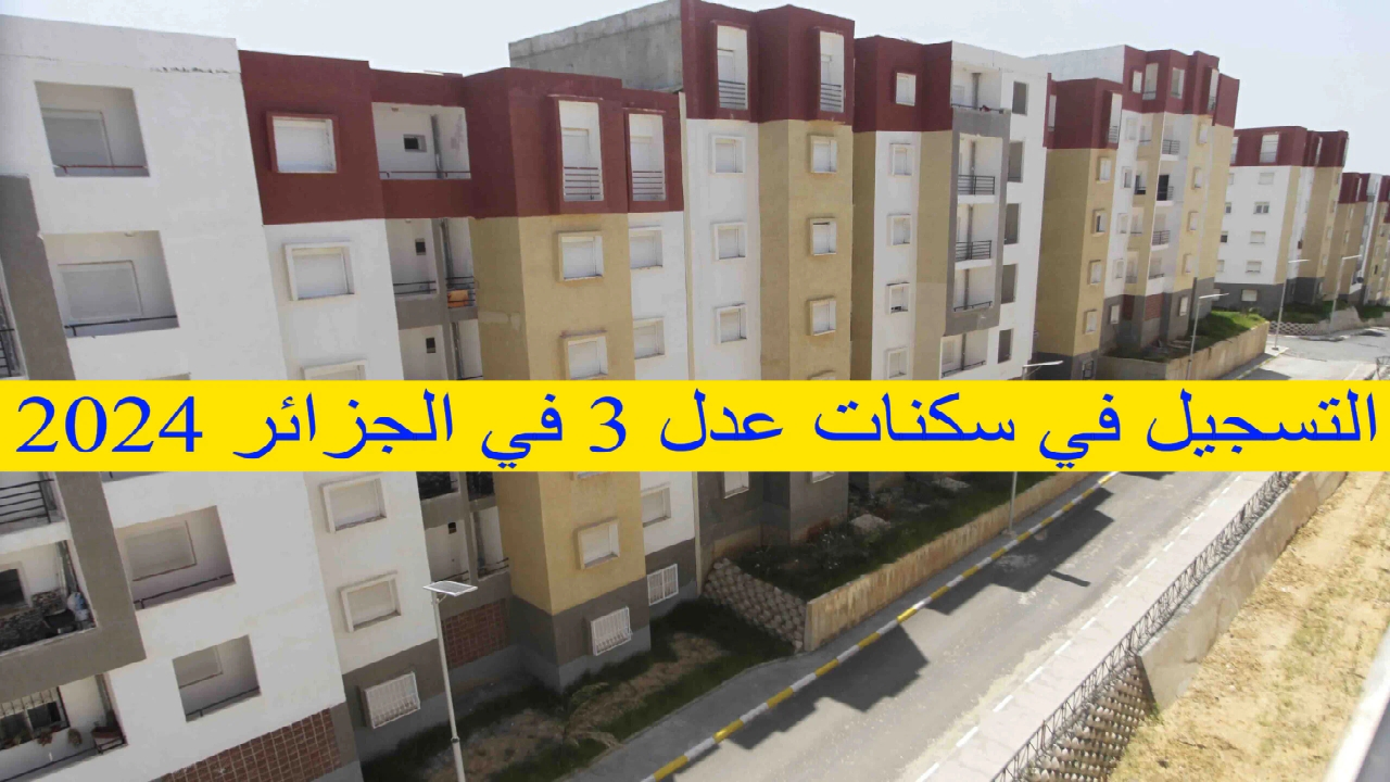 ما هي الحالات التي يتم استبعادها من سكنات عدل 3.. وطريقة التسجيل في البرنامج والحصول على وحدة سكنية