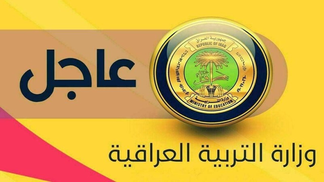 وزارة التربية العراقية تعلن.. موعد الدخول المدرسى فى العراق 2024-2025