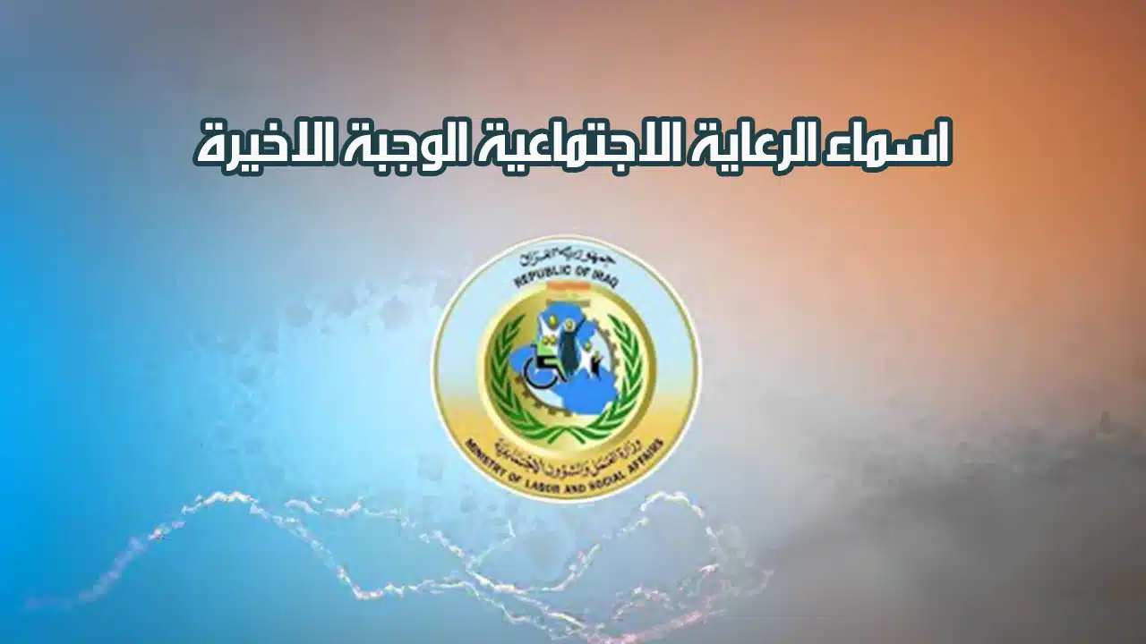 “استعلم عن اسمك فوراً”.. أسماء الرعاية الاجتماعية الوجبة الأخيرة 2024 عبر منصة مظلتي spa.gov.iq/umbrella