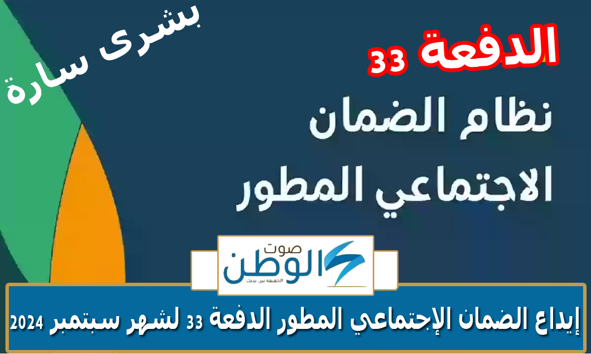 “خلال ساعات قليلة” إيداع الضمان الإجتماعي المطور الدفعة 33 سبتمبر 2024 في حسابات المستفيدين