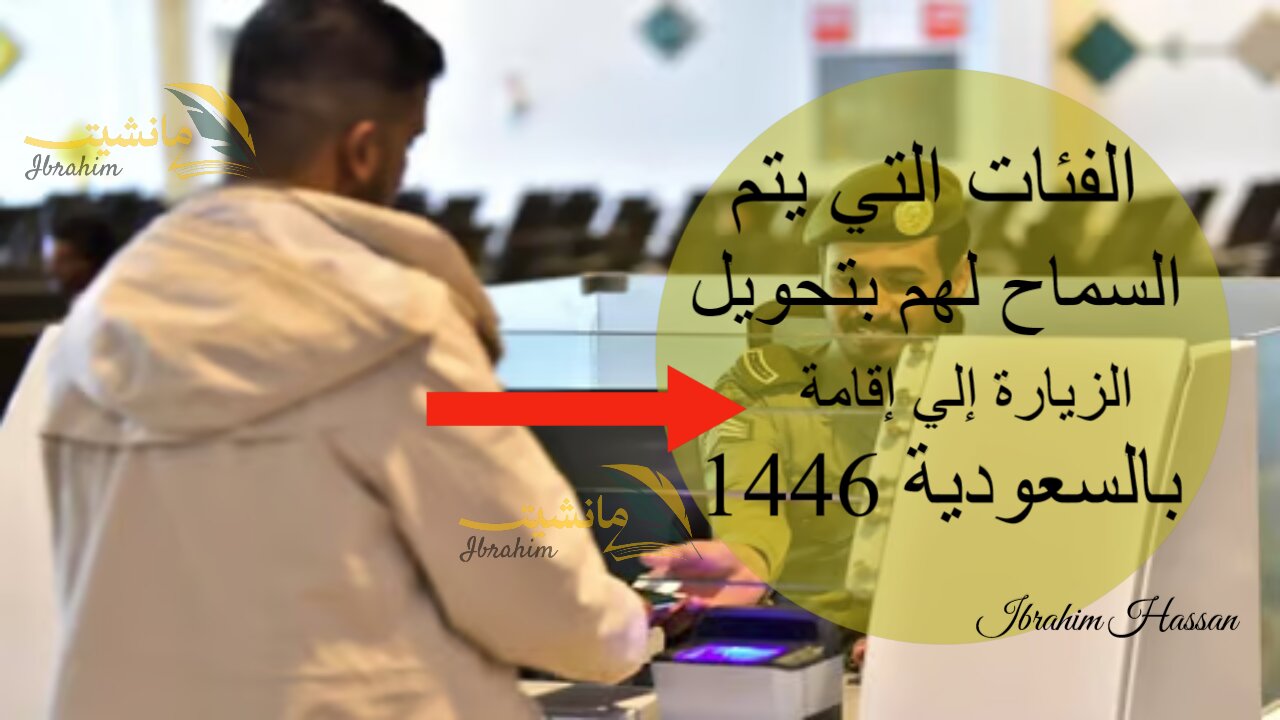 الفئات التي يتم السماح لهم بتحويل الزيارة إلي إقامة بالسعودية 1446